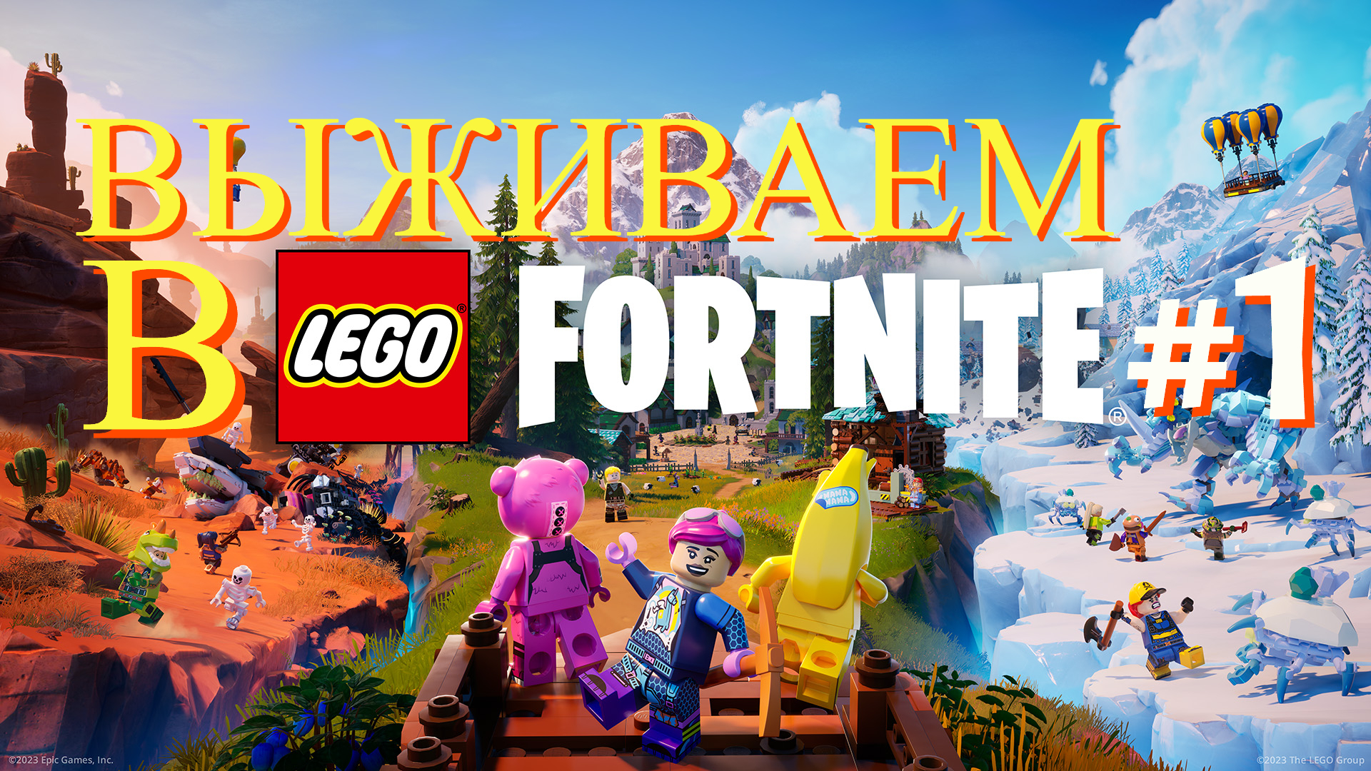 выживаем в lego fortnite часть #1