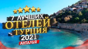 ТУРЦИЯ 2022 Куда поехать Регион Анталья + 7 лучших отелей.mp4