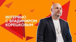 Интервью с Владимиром Корешковым