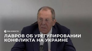 Лавров об урегулировании конфликта на Украине