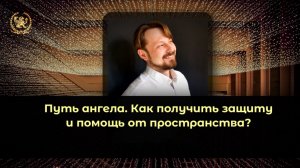 Как получить защиту и помощь от пространства?