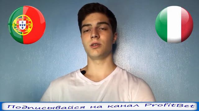 ПОРТУГАЛИЯ - ИТАЛИЯ 1-0 | ПРОГНОЗ И СТАВКА | 10.09.18 смотреть онлайн