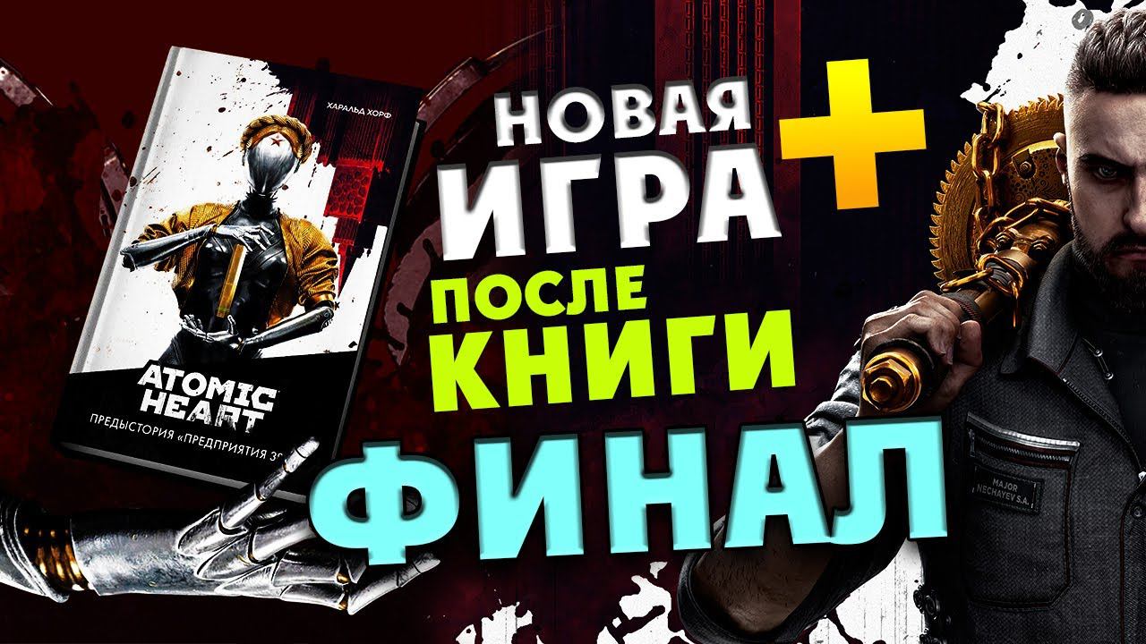 Новая Игра + после книги - Atomic Heart в преддверии дополнения - #3 Финал