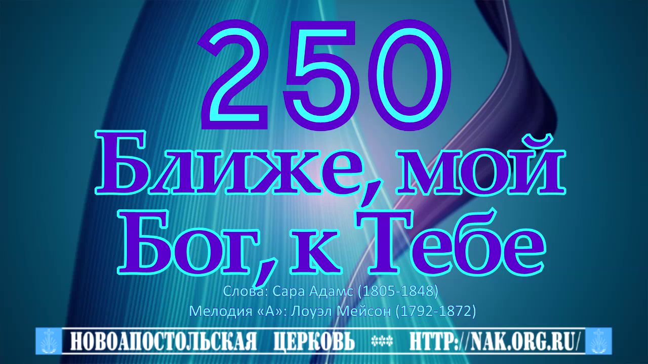 250_Ближе мой Бог к Тебе