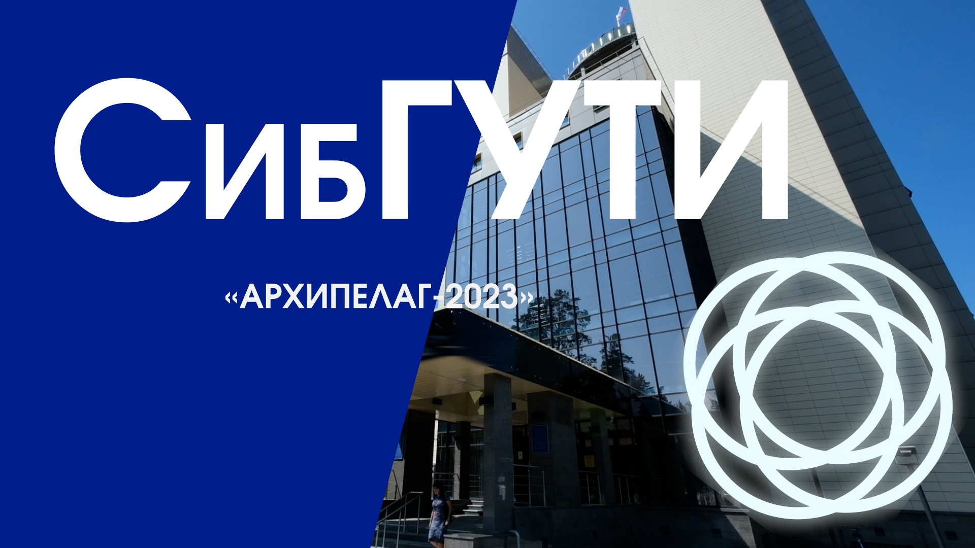 Команда СибГУТИ приняла участие в проектно-образовательном интенсиве "Архипелаг 2023" смотреть онлайн