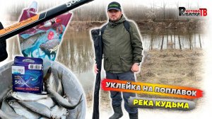 Открытие поплавочного сезона на реке Кудьма.Ловля уклейки на поплавок.