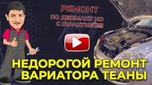 Дешёвый ремонт вариатора Ниссан Теана J32