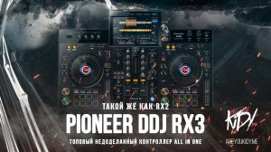 Pioneer XDJ-RX3 Отстой или лучшее предложение на рынке?