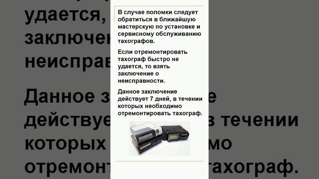 Что делать, если в рейсе сломался тахограф?