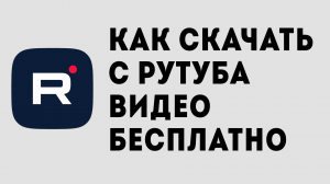 КАК СКАЧАТЬ С РУТУБА ВИДЕО БЕСПЛАТНО