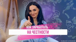 Как заработать на честности?