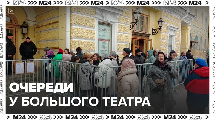Очереди к кассам стали формироваться у Большого театра - Москва 24
