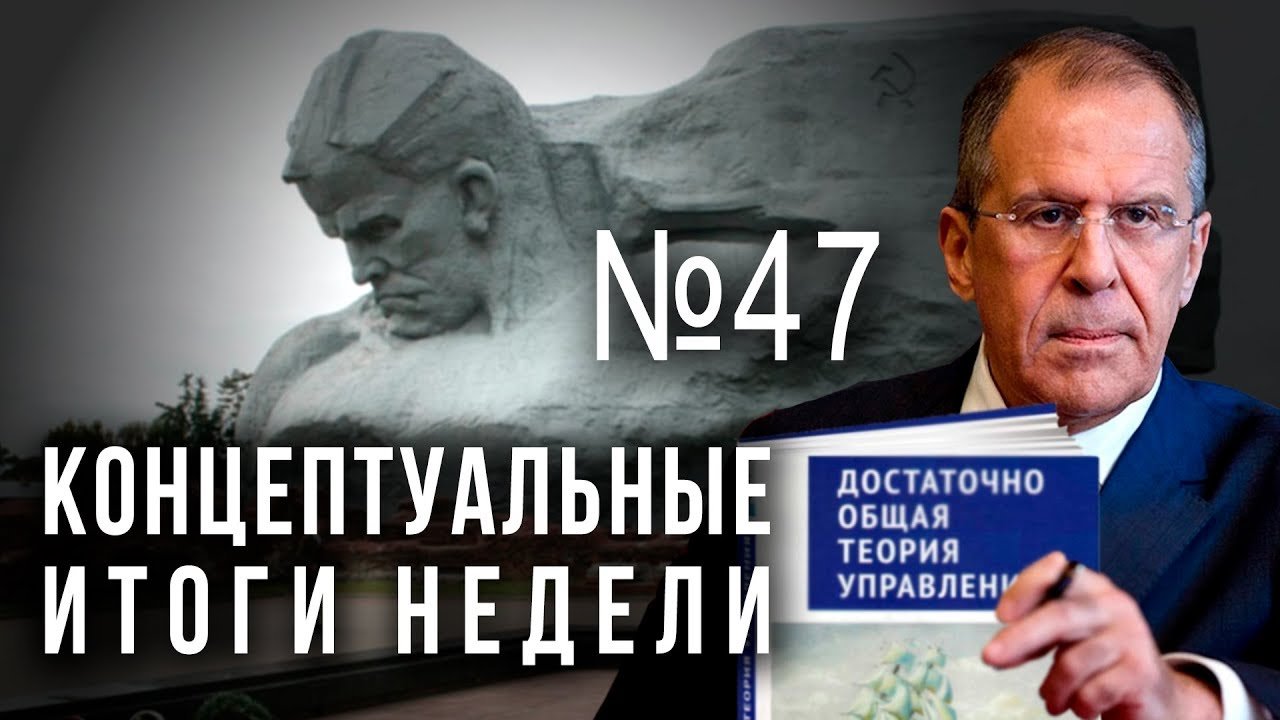 Лавров влияет, альянс с Китаем. Концептуальные итоги недели 47-й выпуск