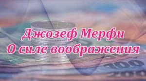 Джозеф Мерфи О силе воображения
