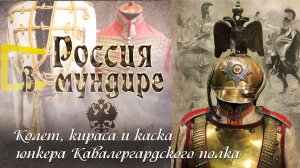 8.Колет, кираса и каска юнкера Кавалергардского полка.mp4