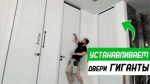 Установка высоких (трёхметровых) скрытых дверей - Бородатая Дверь - канал про межкомнатные двери