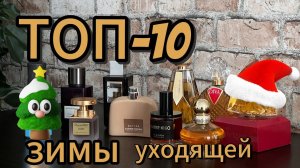 ЧЕМ ПАХЛА МОЯ ЗИМА ольфакторные⚓️⚓️⚓️ #духи #ароматы #fragrance