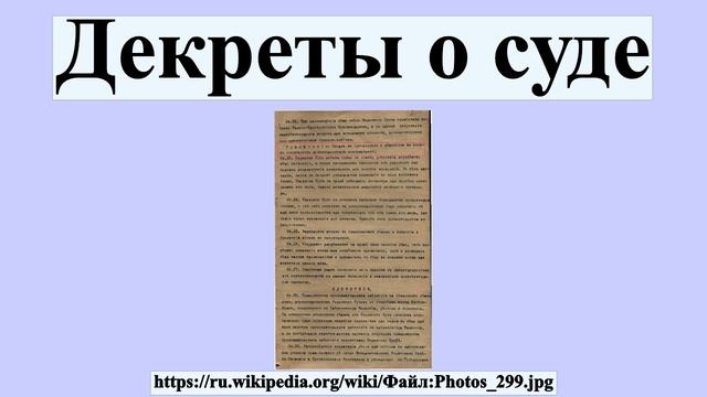 Декреты о суде смотреть онлайн