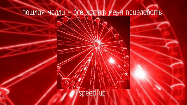 пошлая молли - все хотят меня поцеловать | speed up смотреть онлайн
