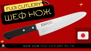 Шеф Нож Fuji Cutlery (FC-14)