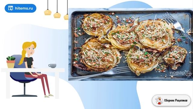 Запеченная капуста с гремолатой. Домашние рецепты пошагово с фото смотреть онлайн