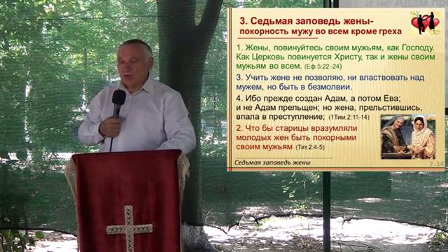 Семь заповедей мужа и жены 7ч 16.08.15 Родославов Е.К.