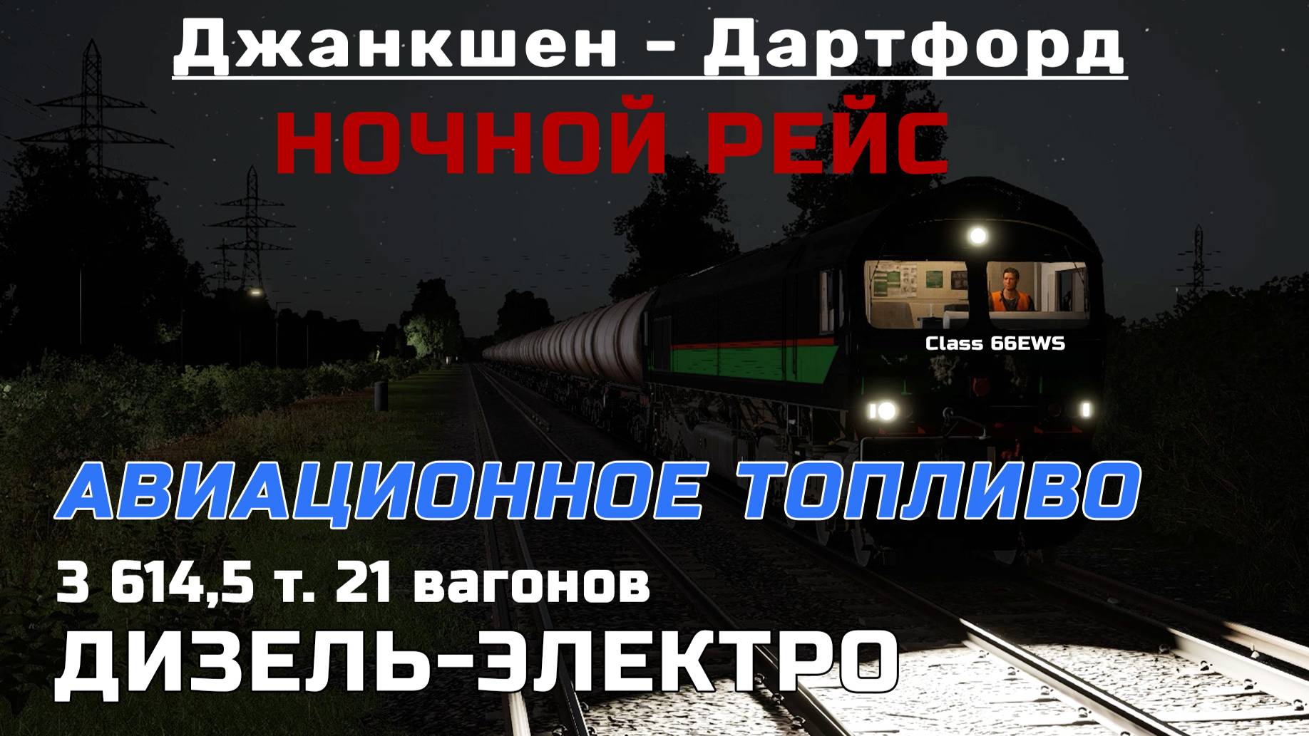 TSW3 "НОЧНОЙ РЕЙС" Авиационное Топливо