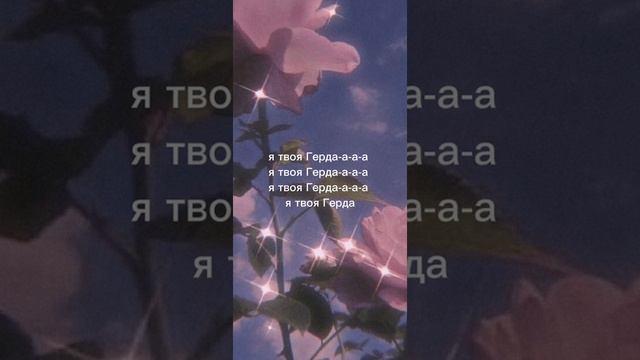 Алена швец песня Герда караоке?