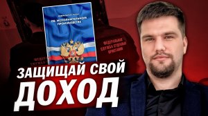 Приставы списывают деньги? Защити свой доход