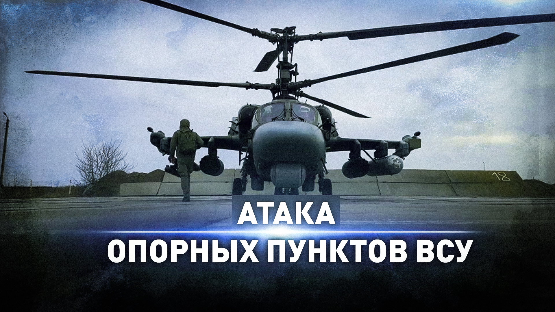Экипаж ударного вертолёта Ка-52 уничтожил позиции ВСУ на Южно-Донецком направлении