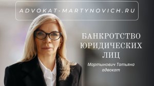 Банкротство юридических лиц