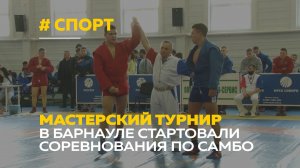 Лучшие самбисты со всей России приехали на турнир в Барнауле