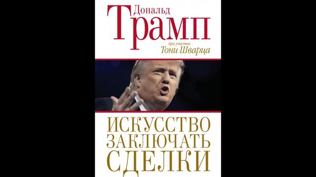 Дональд Трамп, Тони Шварц - "Искусство заключать сделки."
