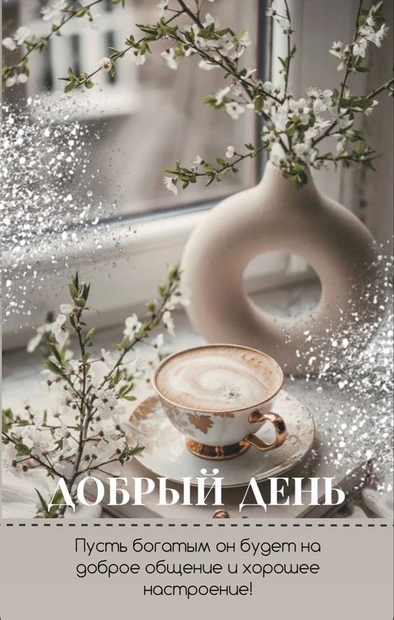 Пожелание Доброго и Отличного Вам Дня!