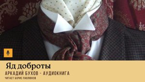 Аркадий Бухов "Яд доброты"