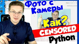 Как сделать фото с камеры ноутбука Python