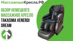 Массажное кресло Takasima VENERDI DREAM (Такасима  Дрим). Полный видео обзор от МассажныеКресла.рф