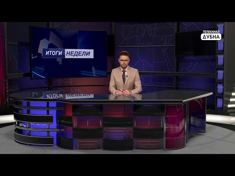 Итоги недели 04.02.2022