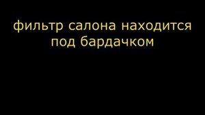замена фильтра салона , воздушного фильтра RENAULT LOGAN , SANDERO