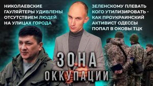 Войны херсонских коррупционеров и последствия тотальной мобилизации на Украине. "Зона оккупации"