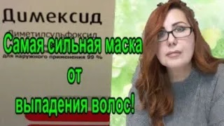 ?Самая сильная маска от Выпадения Волос!? ДИМЕКСИД польза и вред.