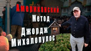 Джордж Михалопулос. Американский метод