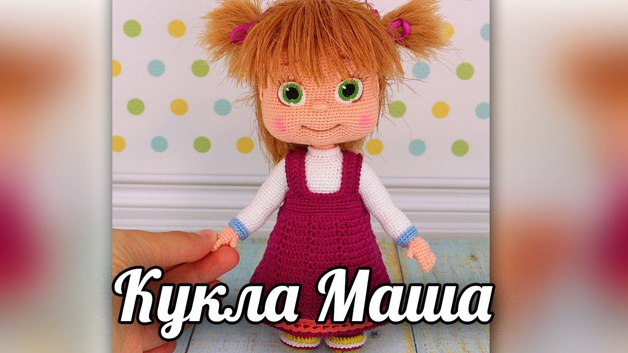 Вязаная крючком кукла Маша. смотреть онлайн