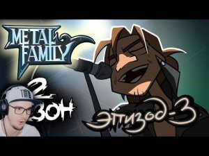 Metal Family ► Сезон 2 Серия 3 ( Метал Фемили ) | Реакция