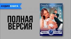 Свадьба (не) состоится - Диана Рымарь | Аудиокнига