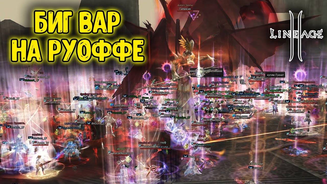 Lineage 2 - PvP за ПРЕДПОСЛЕДНЕГО БАЮМА! Биг Вар CouldBeWorse vs WindOfDeath. Ruoff Main 2024.
