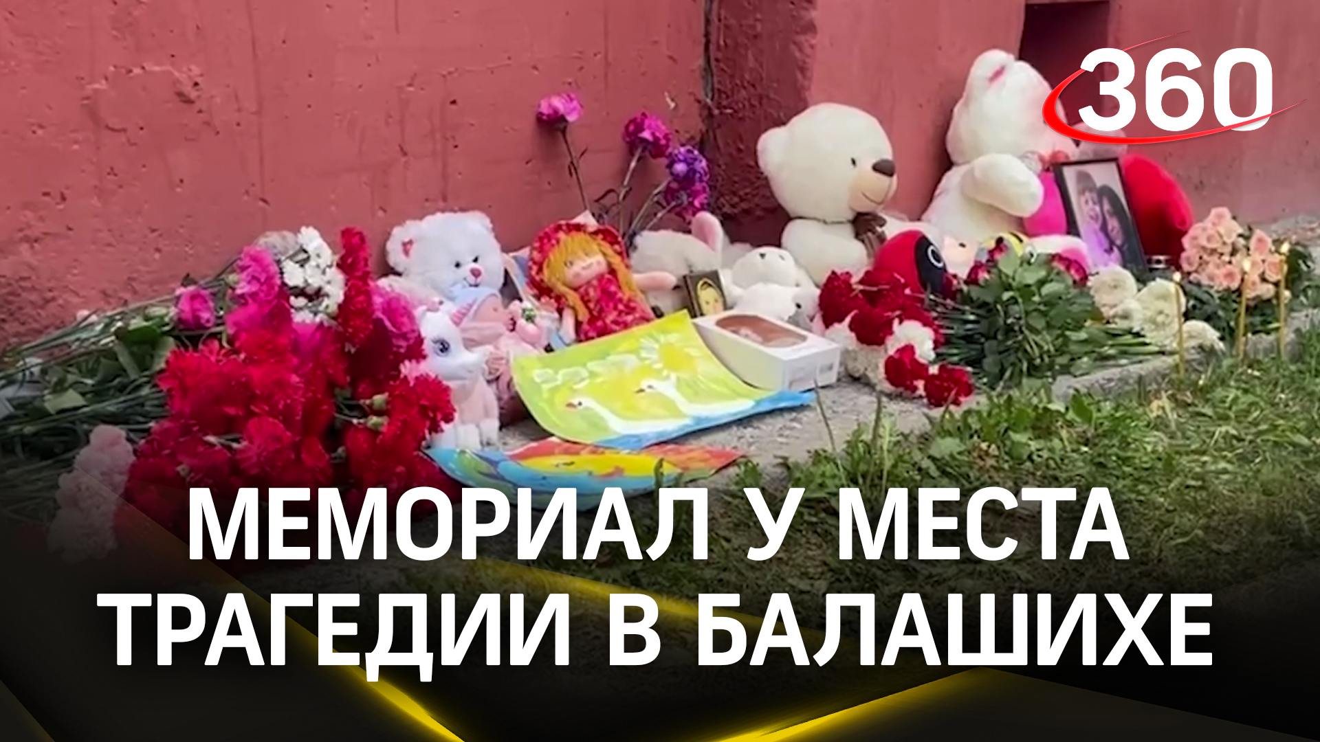 Импровизированный мемориал у места трагедии в Балашихе пополняется