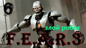 ЗЛОЙ РОБОТ - F.E.A.R. 3 - ПОЛНОЕ ПРОХОЖДЕНИЕ НА РУССКОМ #6