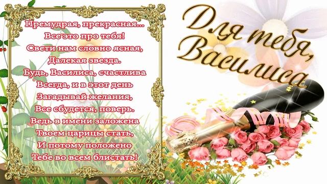 С Днем Рождения Василиса