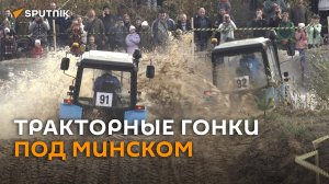Ралли с белорусским колоритом: гонки на тракторах прошли под Минском